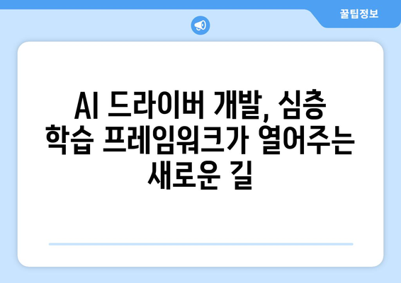 심층 학습 프레임워크로 AI 드라이버 개발하기