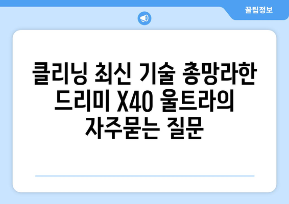 클리닝 최신 기술 총망라한 드리미 X40 울트라