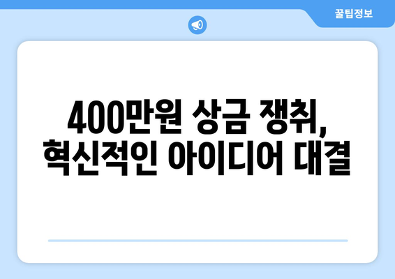 2024 AI 해커톤: 상금 400만 원을 쟁취한 팀은?