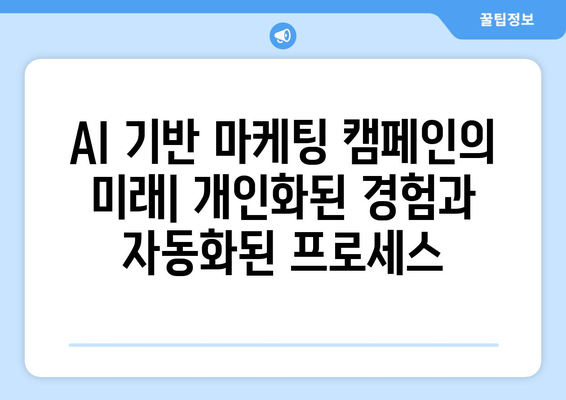 마케팅을 개선하는 AI 기반 캠페인