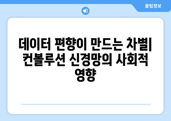 컨볼루션 신경망의 윤리적 고려 사항: 편향, 공정성, 프라이버시