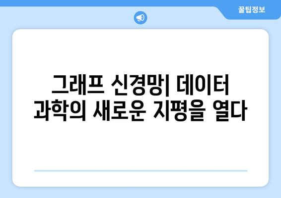 그래프 신경망의 잠재력과 미래 방향