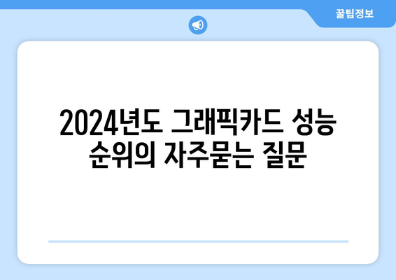 2024년도 그래픽카드 성능 순위