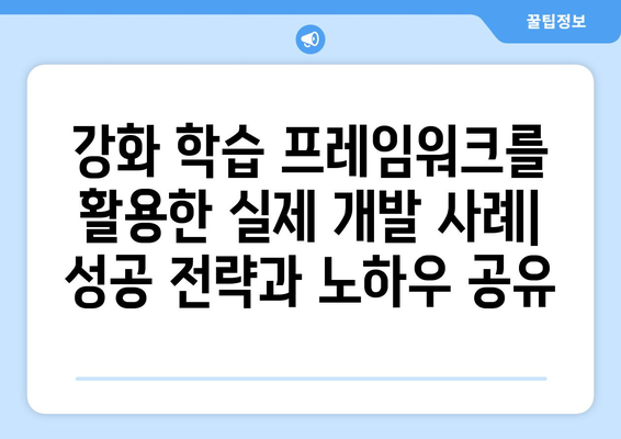 강화 학습 프레임워크 선택: 개발자를 위한 안내서