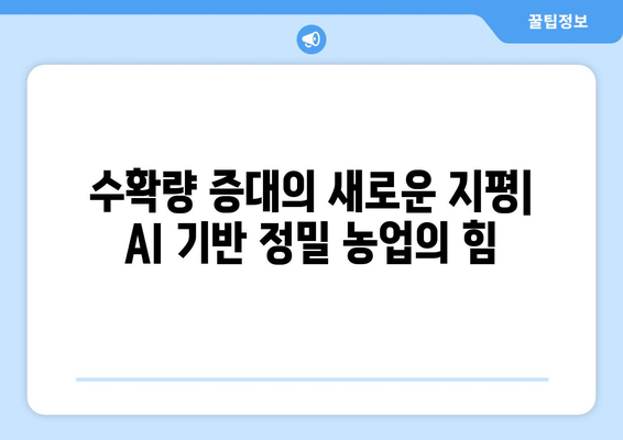 농업 혁신에 설명 가능한 AI 활용: 지속 가능성과 수확량 증대