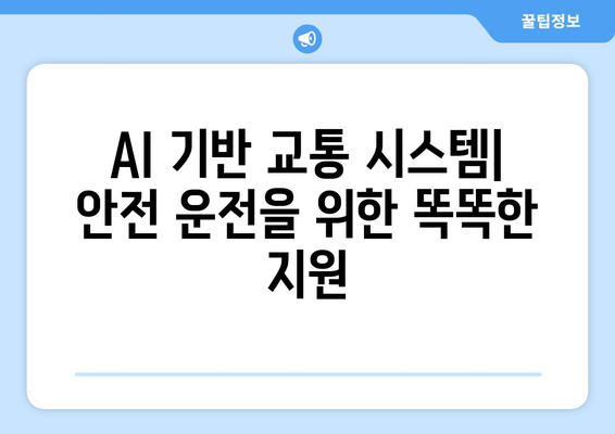 AI로 개선된 교통 시스템