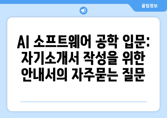 AI 소프트웨어 공학 입문: 자기소개서 작성을 위한 안내서