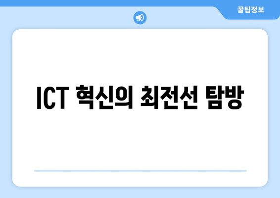 ICT 혁신의 최전선 탐방