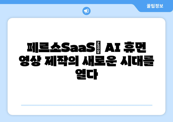 이스트소프트 페르소SaaS로 펼치는 AI 휴먼 영상 제작 기술