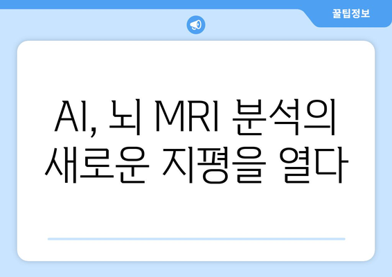 MRI 장비에 AI 기술 적용: 뇌 MRI 최신 연구