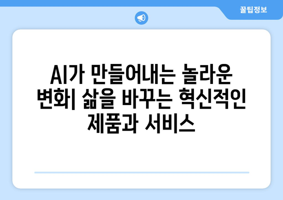 AI로 구동되는 혁신적 제품과 서비스