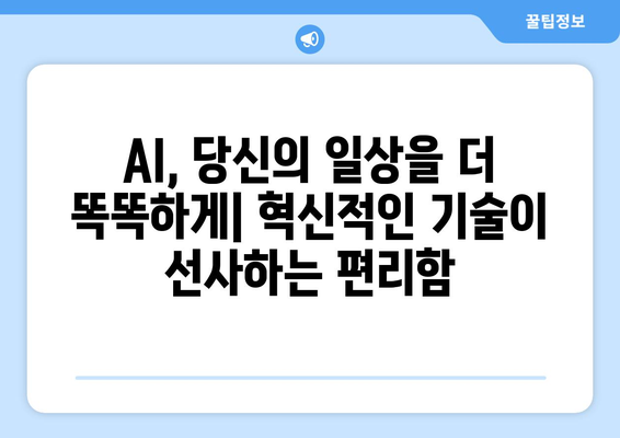 AI로 구동되는 혁신적 제품과 서비스