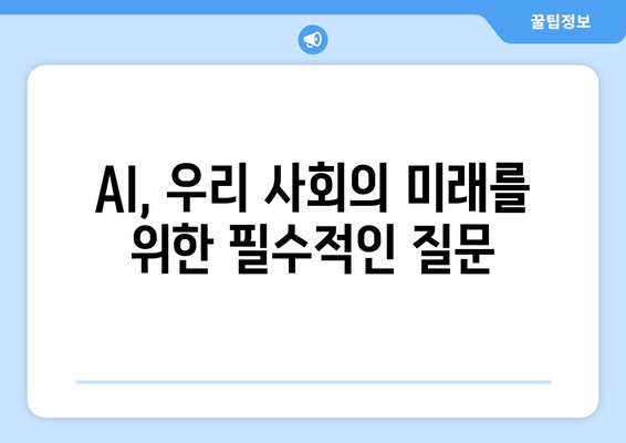 기술의 한계: 윤리적 AI의 필요성