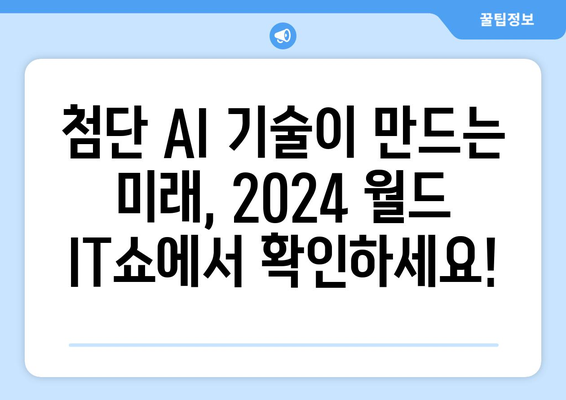 2024 월드 IT쇼: AI와 응용 제품의 축제