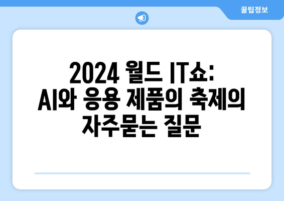 2024 월드 IT쇼: AI와 응용 제품의 축제