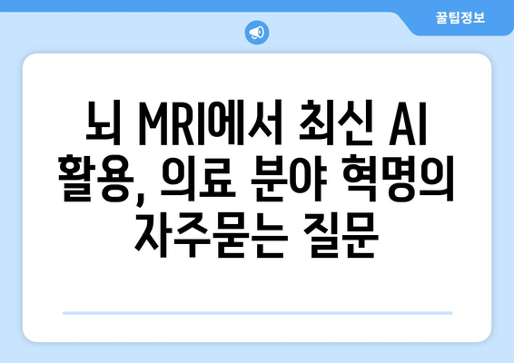 뇌 MRI에서 최신 AI 활용, 의료 분야 혁명