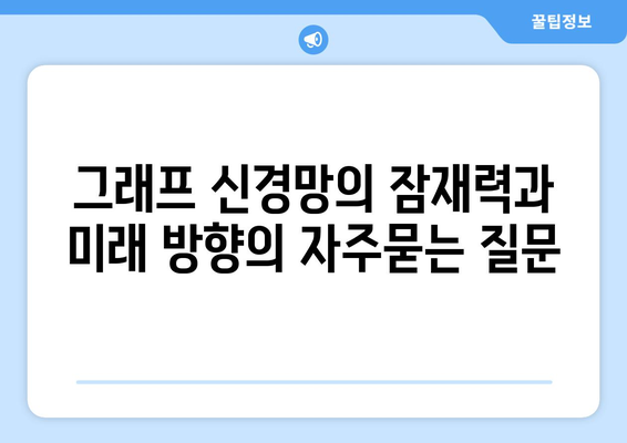 그래프 신경망의 잠재력과 미래 방향