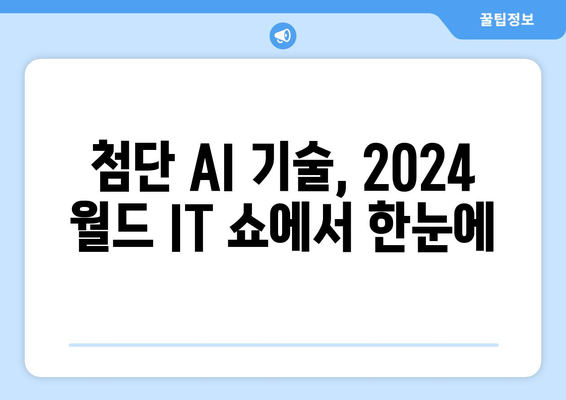 2024 월드 IT 쇼에서최신 AI 기술 탐구