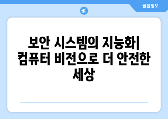 컴퓨터 비전이 디지털 세계에서의 인간 경험을 개선하는 방법