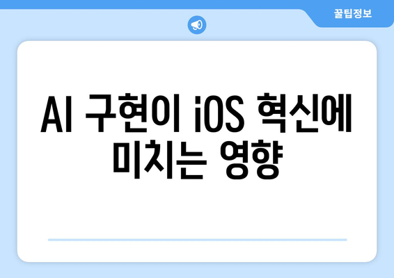 AI 구현이 iOS 혁신에 미치는 영향