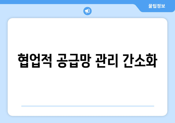 협업적 공급망 관리 간소화