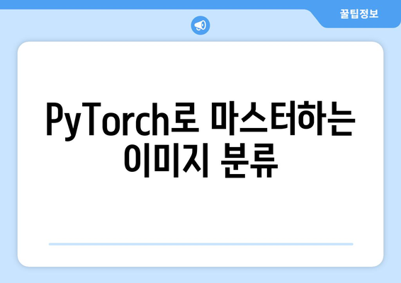 PyTorch로 마스터하는 이미지 분류