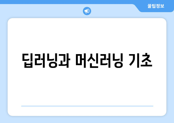 딥러닝과 머신러닝 기초