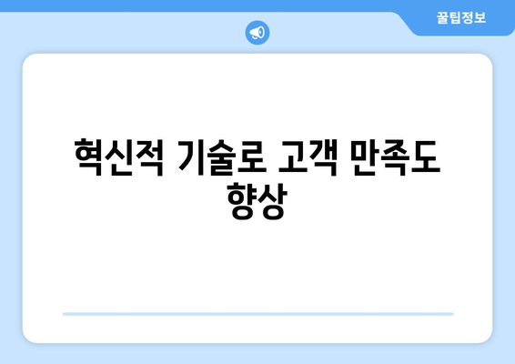 혁신적 기술로 고객 만족도 향상