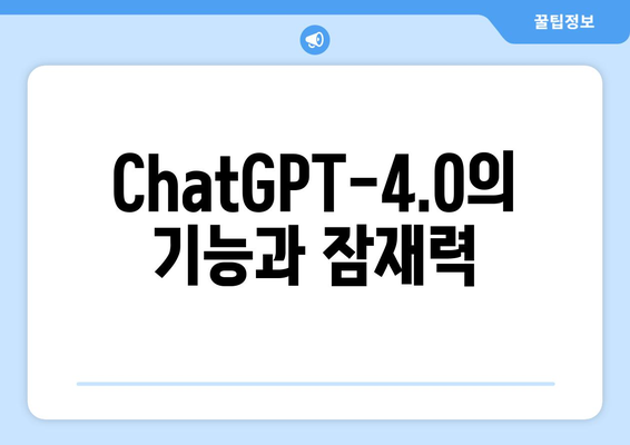 ChatGPT-4.0의 기능과 잠재력