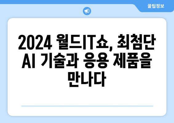 놓치지 마세요: 2024 월드IT쇼에서 최신 AI 기술과 응용 제품을 만나보세요.