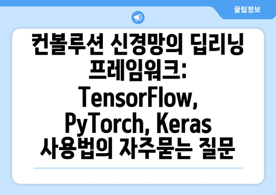 컨볼루션 신경망의 딥리닝 프레임워크: TensorFlow, PyTorch, Keras 사용법