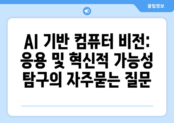 AI 기반 컴퓨터 비전: 응용 및 혁신적 가능성 탐구