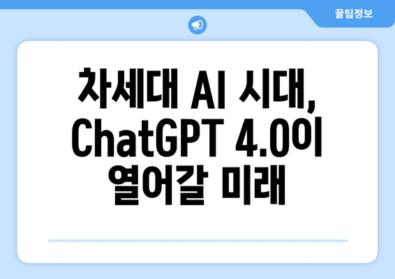 ChatGPT 4.0 대비 AI 기술의 혁신적 비교