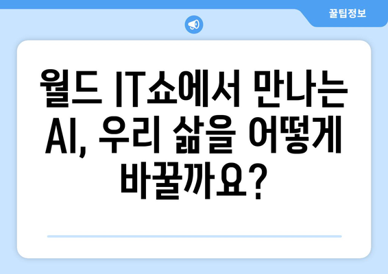 월드 IT쇼에서 만나는 최첨단 AI 기술 및 응용