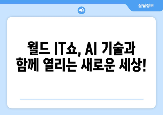 월드 IT쇼에서 만나는 최첨단 AI 기술 및 응용