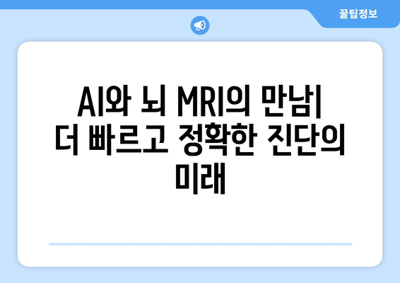 MRI 장비에 AI 기술 적용: 뇌 MRI 최신 연구