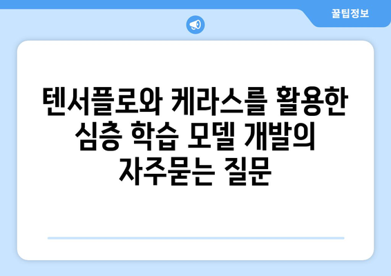 텐서플로와 케라스를 활용한 심층 학습 모델 개발