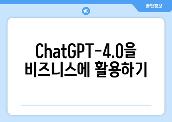 ChatGPT-4.0을 비즈니스에 활용하기