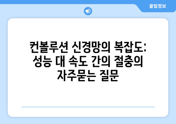 컨볼루션 신경망의 복잡도: 성능 대 속도 간의 절충