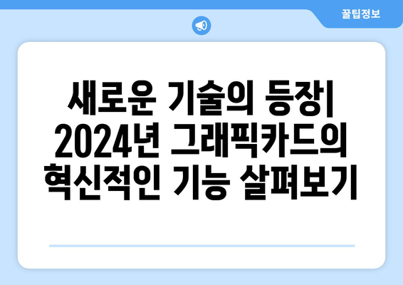 2024년 NVIDIA 지포스 및 AMD 라데온 그래픽카드 성능 순위