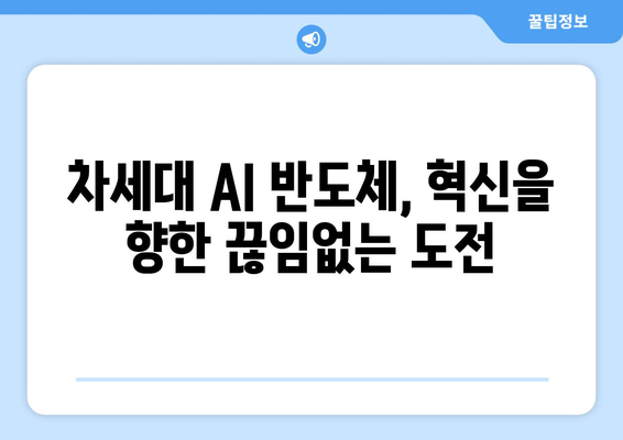 AI 반도체 경쟁, 미래를 향한 큰 소리와 최신 기술 동향