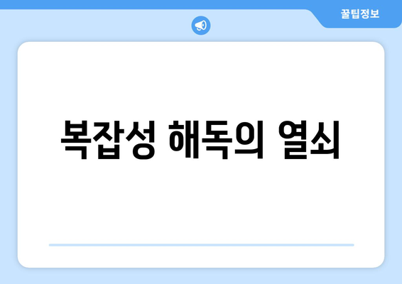 복잡성 해독의 열쇠