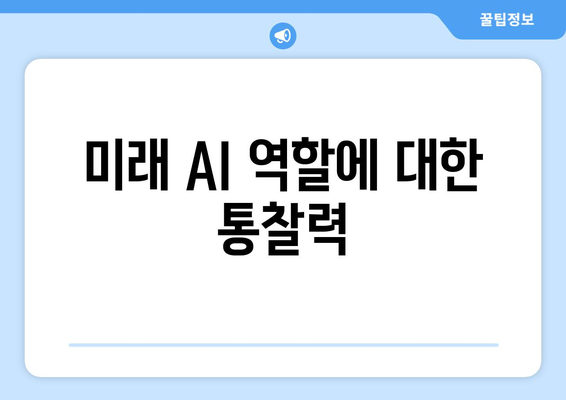 미래 AI 역할에 대한 통찰력