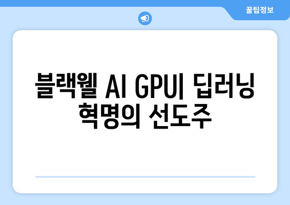 블랙웰 AI GPU| 딥러닝 혁명의 선도주