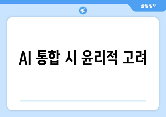 AI 통합 시 윤리적 고려