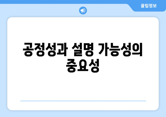 공정성과 설명 가능성의 중요성