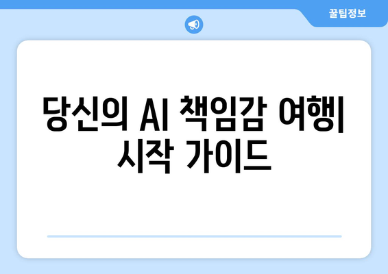 당신의 AI 책임감 여행| 시작 가이드