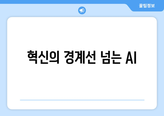 혁신의 경계선 넘는 AI