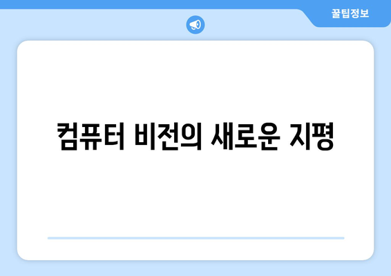 컴퓨터 비전의 새로운 지평