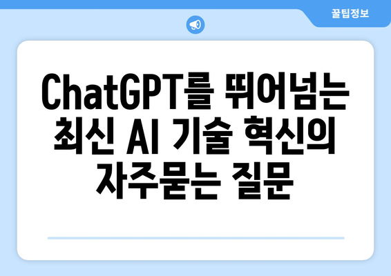 ChatGPT를 뛰어넘는 최신 AI 기술 혁신